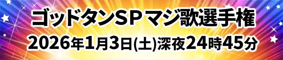 【実況・感想】ゴッドタンSP 芸人マジ歌選手権