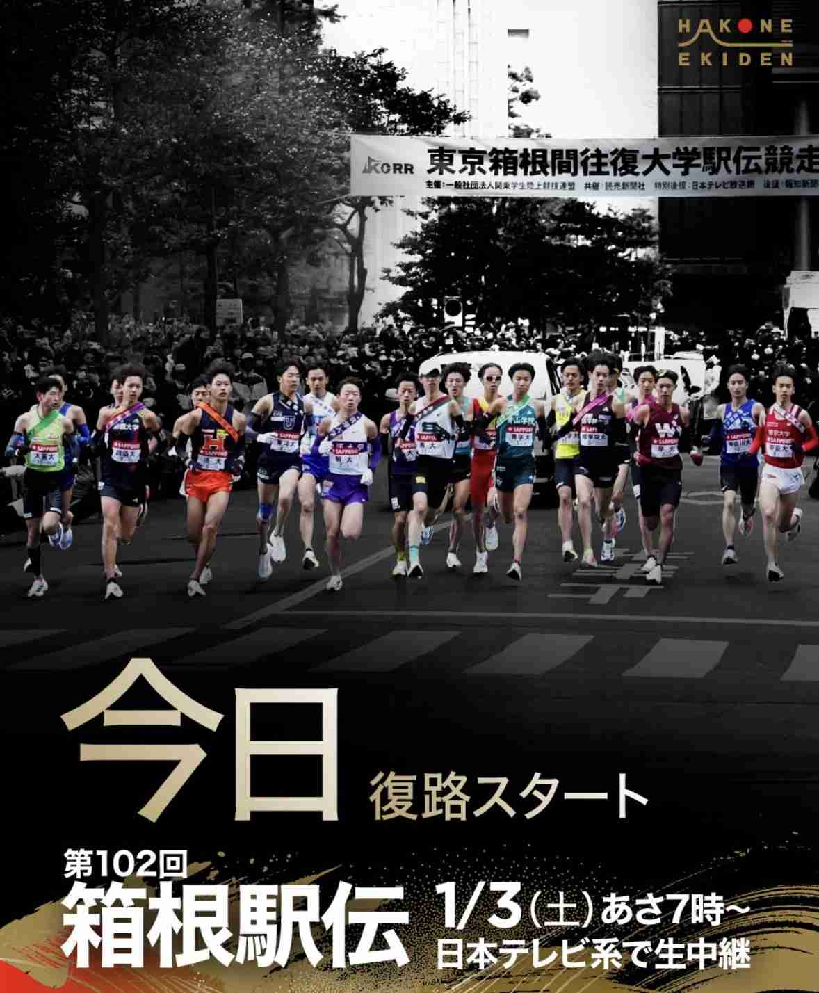 【実況・感想】箱根駅伝2026 復路