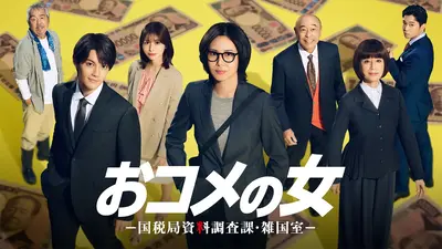 【実況・感想】おコメの女－国税局資料調査課・雑国室－ #04