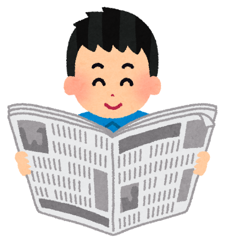 子供新聞購読してますか？