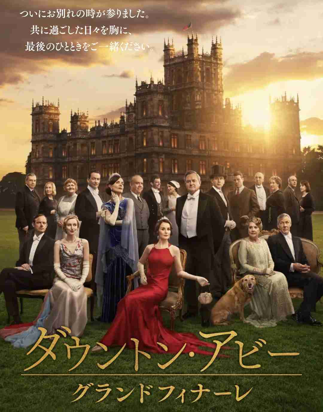 【感想・ネタバレあり】映画ダウントン・アビー/グランドフィナーレ