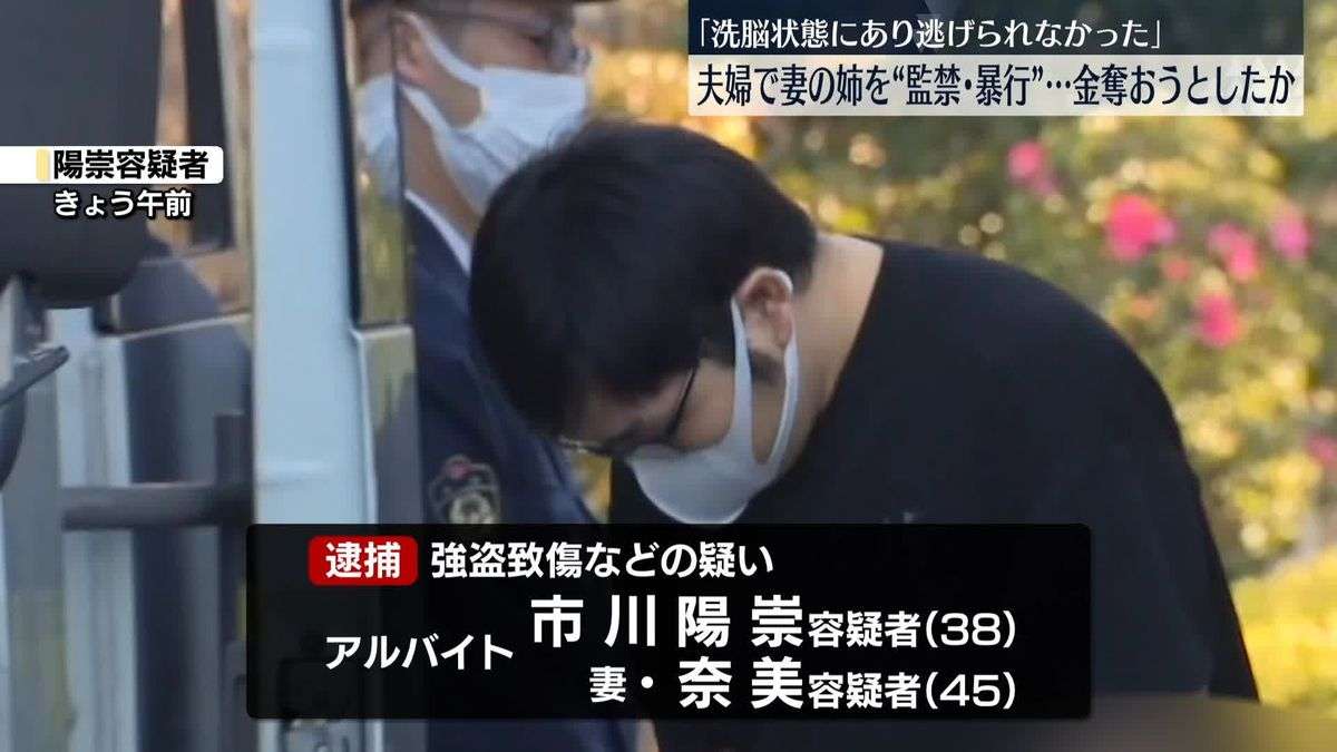 「洗脳状態にあり逃げられなかった」　妻の姉を“監禁・暴行”…金奪おうとしたか　30代の男と40代の妻を逮捕　千葉・松戸市（2026年1月22日掲載）｜日テレNEWS NNN