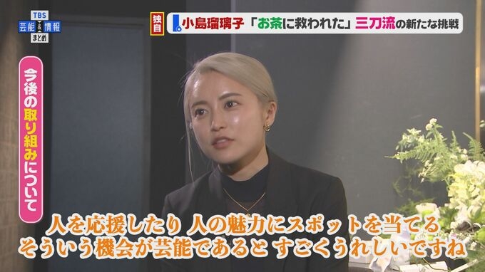 【小島瑠璃子】「お茶に救われた」「子育て・事業・芸能」三刀流の新たな挑戦へ「私に息子の未来がかかってる」想い語る