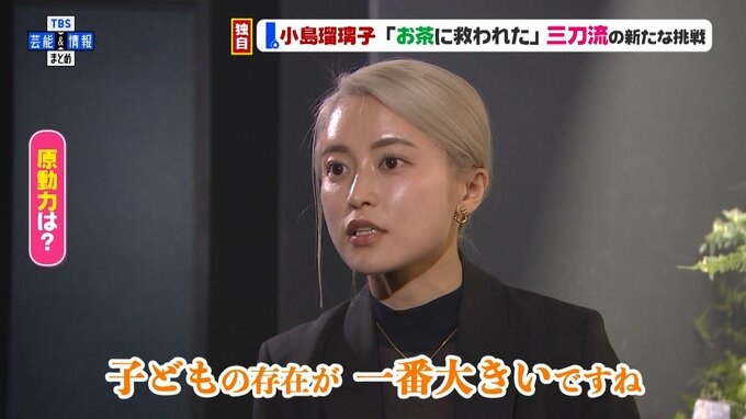 【小島瑠璃子】「お茶に救われた」「子育て・事業・芸能」三刀流の新たな挑戦へ「私に息子の未来がかかってる」想い語る