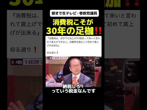 【預かり金じゃない‼️】朝まで生テレビにて参政党、安藤氏「消費税廃止して初めて賃上げできる」と発言！#参政党 #政治 #消費税 #消費税は預かり金ではない #消費税廃止 #政治ニュース #自民党