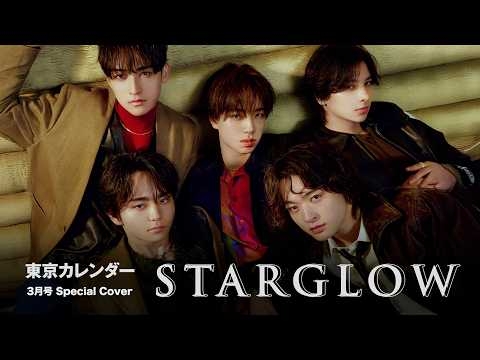 【ダンス&ボーカルグループ・STARGLOW】5人の魅力が交差するメイキングムービー
