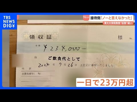 「ノーと言えなかった」接待行っていたとされる化粧品協会側 東大大学院教授収賄事件　性風俗店で23万円超利用した領収書も　警視庁｜TBS NEWS DIG