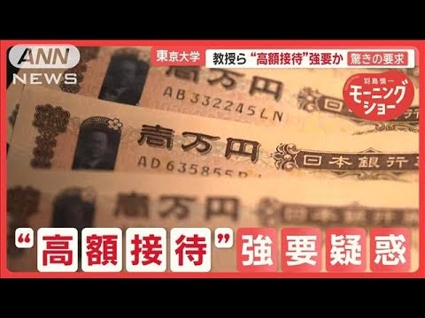 「殺すぞ」恐喝も…東大院教授、高額接待強要か　一晩で100万円　大学側の対応は？【羽鳥慎一モーニングショー】(2025年5月19日)