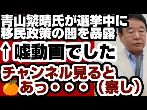 青山繁晴氏が選挙中に移民政策の闇を暴露　←内容がデタラメの悪質な切り取り動画でした　チャンネルを確認すると『◯◯◯◯』カラーを確認　【解散総選挙2026】2026年1月31日