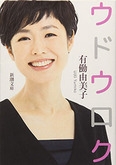 有働由美子、米国での“ヘアヌード撮影”を衝撃激白！　『news zero』の苦境で「写真集発売」もある!?｜サイゾーpremium