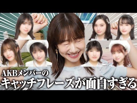 【AKB48】メンバーの面白いキャッチフレーズを勝手に紹介します！！