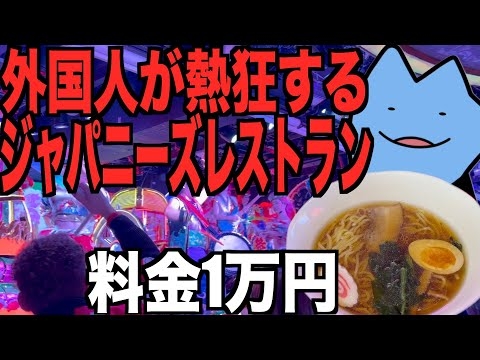 外国人が集まるジャパニーズレストラン