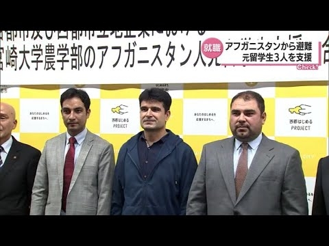アフガニスタンから宮崎県に避難の元留学生　西都市と企業が支援