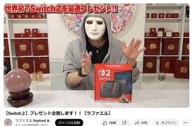 YouTuber・ラファエル、転売で購入の「Switch2」プレゼント企画で波紋...「転売ヤーから買わないで」批判も