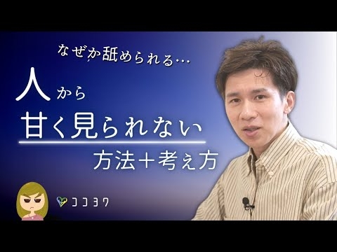 なぜか舐められる…が終わる!「人に甘く見られないため」の行動・考え方