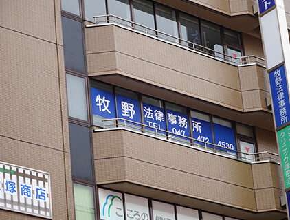 一方的な婚約破棄で損害賠償請求 | 船橋の弁護士【牧野法律事務所】