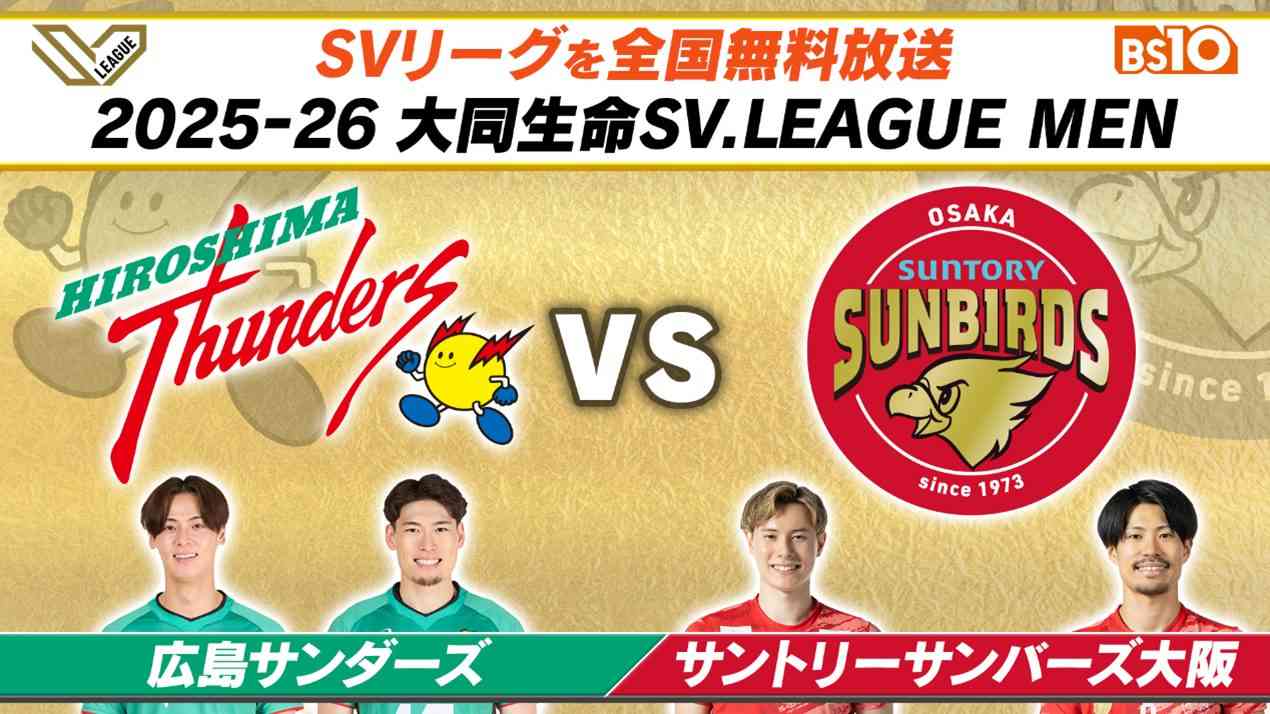 2025-26 大同生命SV.LEAGUE 広島サンダーズ vs. サントリーサンバーズ大阪 - BS10