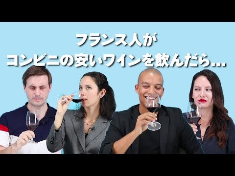 フランス人が日本のコンビニの激安ワインを飲んだら、全員が絶賛した1本があった！