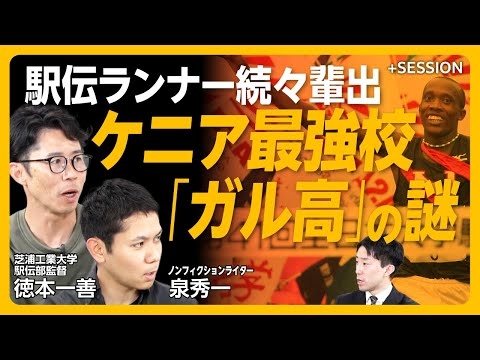 【箱根駅伝｜ガル高校を探してケニアに行ってみた】ギタウ・ダニエル、オツオリ…ケニア人ランナーはなぜ速い？｜ケニア人選手を連れてきたケニヤッタ小林｜エティーリvs黒田朝日、勝つのは？【徳本一善×泉秀一】