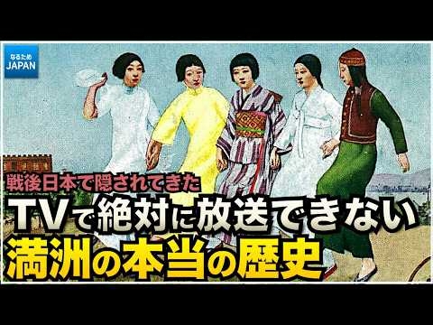 学校では教えない歴史 日本は満州に進出し、満洲を開発した本当の理由【なるためJAPAN】