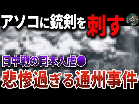 【閲覧注意】なぜ…？日本人が犠牲になった通州事件がヤバ過ぎた【ゆっくり解説】