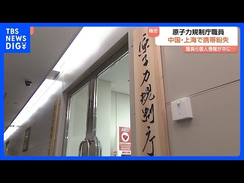 【“業務用”携帯電話 中国で紛失】原子力規制庁職員が私的な旅行で訪れた際に　機密性高い個人情報入る…帰国後に紛失気づく｜TBS NEWS DIG