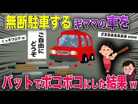【田舎のDQN返し】コンビニの駐車場に連日無断駐車してくる泥ママ→バットで車をボコボコにした結果www【2chスカっとスレ・ゆっくり解説】