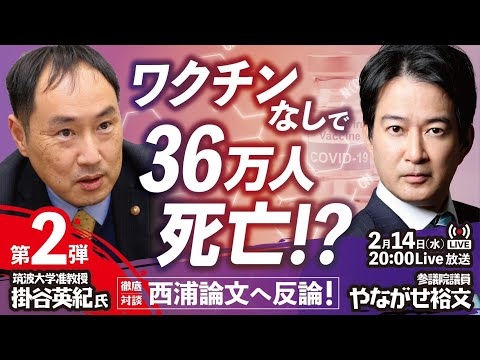 【第2弾】ワクチンなしで36万人死亡⁉掛谷英紀氏が西浦論文へ反論！⚡2月14日のやなチャン！