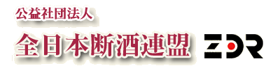 公益社団法人　全日本断酒連盟｜断酒のすすめ