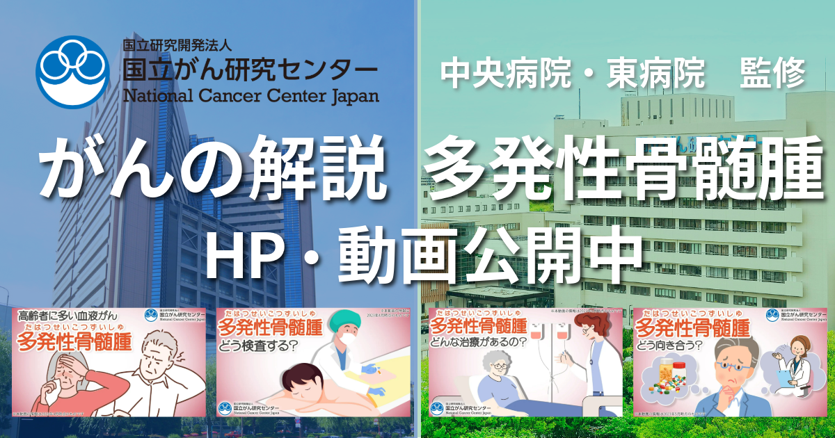 多発性骨髄腫の原因・症状について｜国立がん研究センター