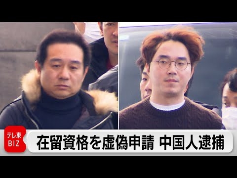 在留資格を虚偽申請か　外国人材派遣会社幹部ら中国籍の男4人を逮捕