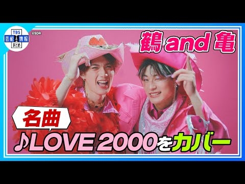 ?期間限定【超特急 アロハ×M!LK 山中柔太朗】♪LOVE 2000をカバー！「鶴 and 亀」オリジナルユニット結成?