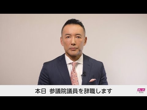 山本太郎に関する重要なお知らせ（2026年1月21日）