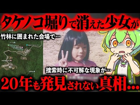 【動かない警察犬】神隠しと言われた事件が未だに未解決である理由が闇深すぎた『坂出市タケノコ掘り女児行方不明事件』【ずんだもん＆ゆっくり解説】