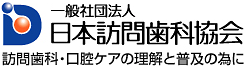 患者様・介護事業者の皆様へ｜日本訪問歯科協会