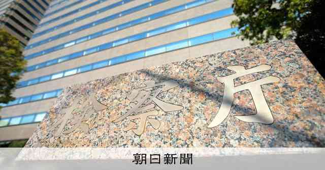 男性検事に罰金30万円の略式命令　交際相手に前科情報を漏らす [埼玉県]：朝日新聞
