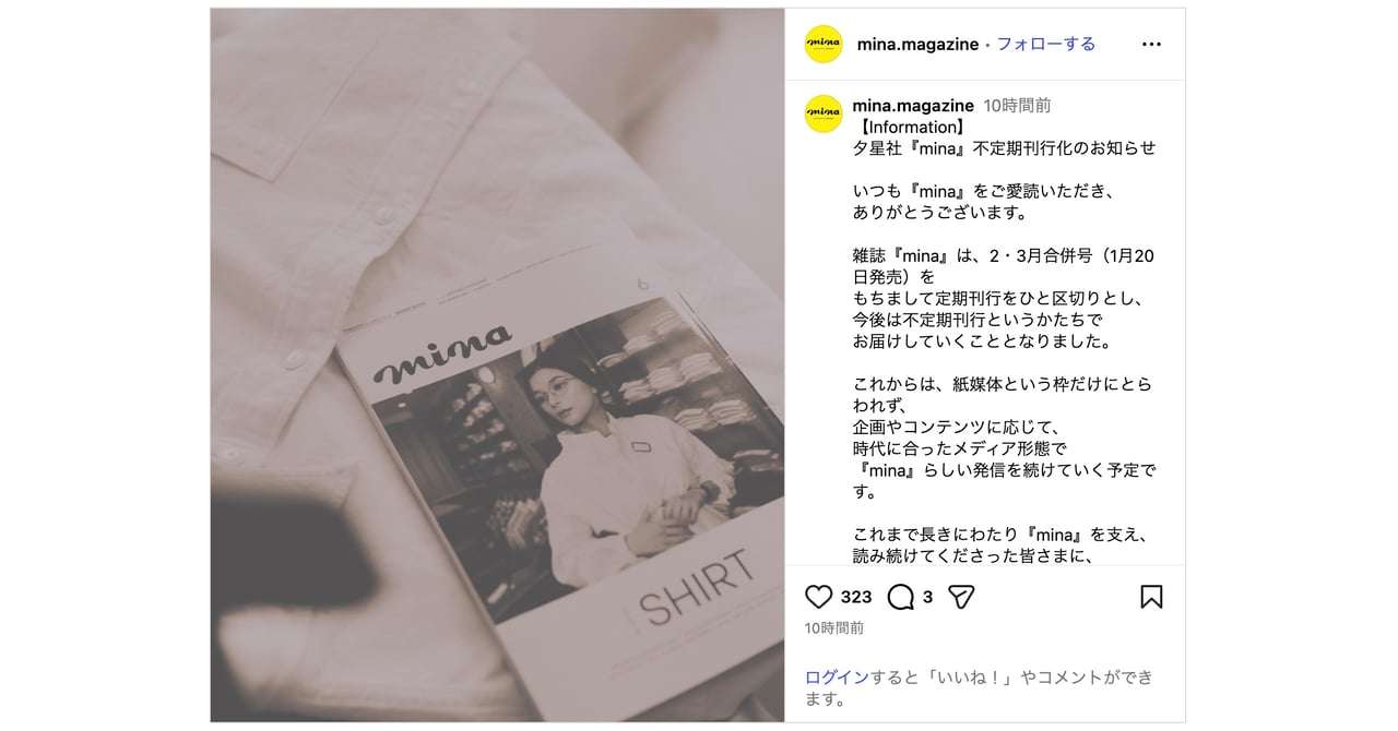 ファッション誌「ミーナ」が月刊終了、不定期刊行化　歴代モデルに田中美保ら