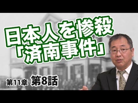 報復をしない日本人を惨殺「済南事件」【CGS ねずさん 日本の歴史 11-8】