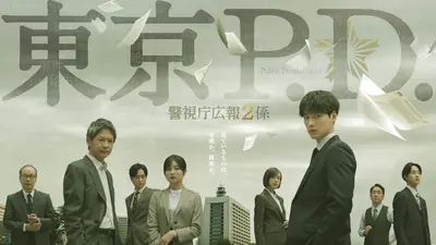 timelesz・猪俣周杜、ゴールデン初出演で猟奇的犯人を怪演！ えなこも重要人物役でドラマ「東京P.D. 警視庁広報2係」参戦