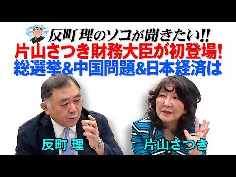 片山さつき財務大臣が初登場！  総選挙＆中国問題&日本経済は