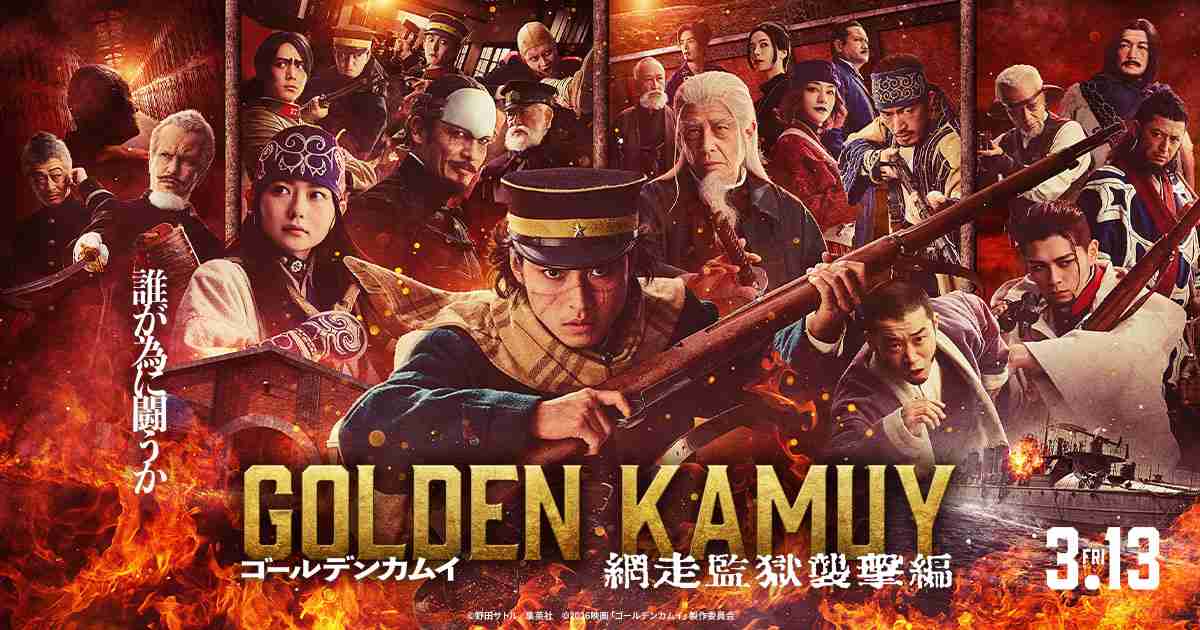 映画『ゴールデンカムイ　網走監獄襲撃編』公式サイト｜NEWS