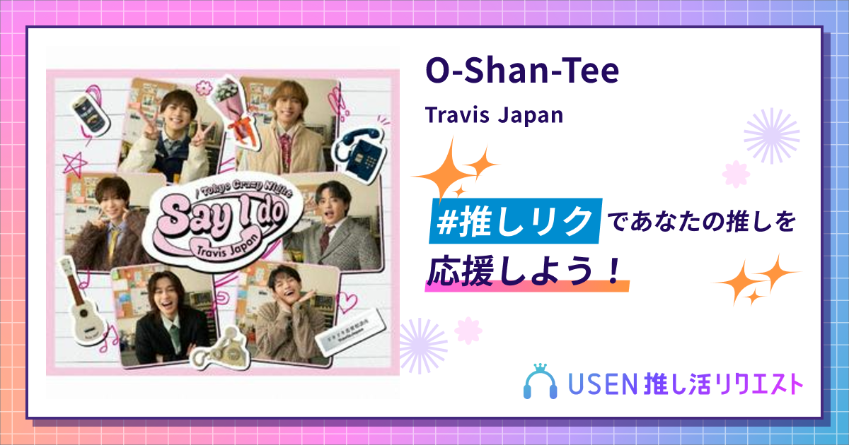 O-Shan-Tee - Travis Japan | USEN 推し活リクエスト