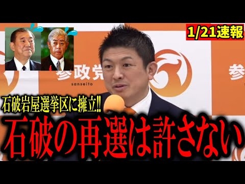【速報】参政党神谷宗幣が石破、岩谷、岸田のお膝元に刺客を擁立!!アフリカホームタウンの再来を全力で阻止!!