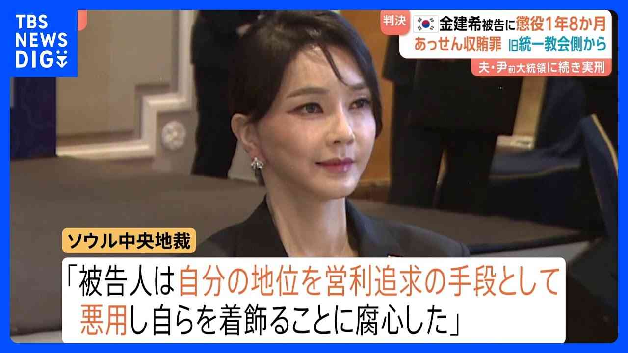 韓国前大統領の妻・金建希氏に懲役1年8か月の実刑判決