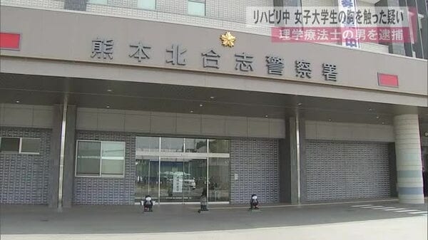 「話もはずみ受け入れてもらえると思った」リハビリ中女子大学生の胸を触った疑い　理学療法士の男を逮捕｜FNNプライムオンライン