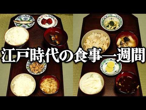 江戸時代の1週間分の食事をレシピ通りに再現してみた【朝・昼・夜】