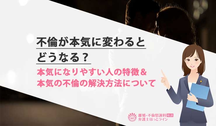 不倫が本気に変わるとどうなる？本気になりやすい人の特徴＆本気の不倫の解決方法について | 離婚・不倫慰謝料相談 弁護士ほっとライン