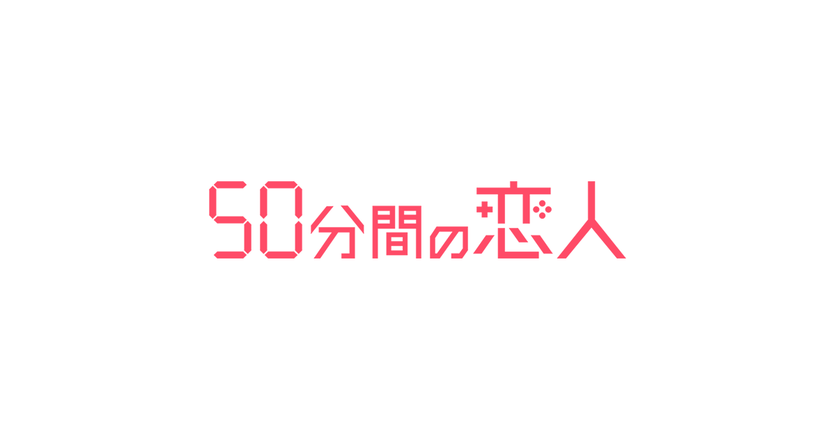 『50分間の恋人』｜朝日放送テレビ