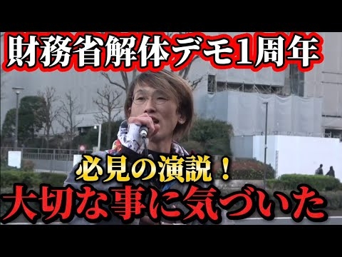 財務省解体デモから1周年！活動家やデモ参加者にも聞いて欲しい演説！
