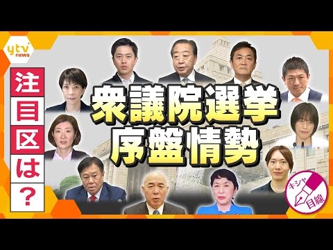 【キシャ解説】「衆議院選挙」異例の短期決戦　序盤の最新情勢はいかに？　各政党の見通し・注目選挙区は？【かんさい情報ネットten./キシャ目線】